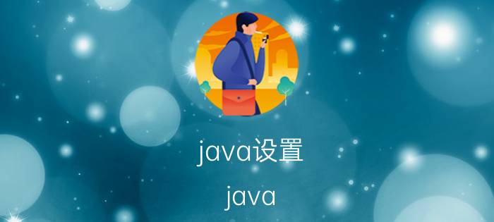 java设置 java WEB编辑页面有一个下拉菜单，如何设置默认值？